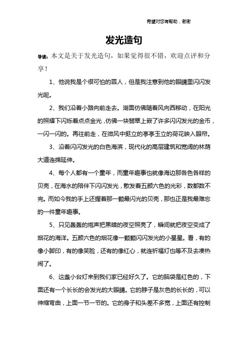 发光造句