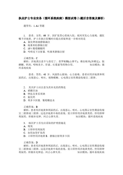 执业护士专业实务(循环系统疾病)模拟试卷2(题后含答案及解析)