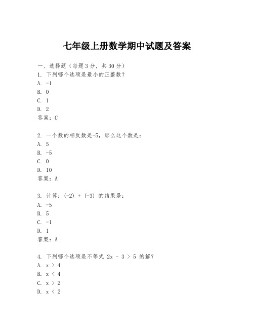 七年级上册数学期中试题及答案