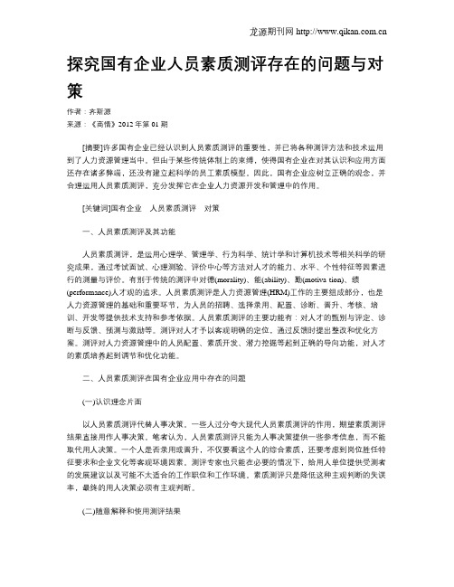 探究国有企业人员素质测评存在的问题与对策