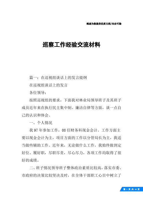 巡察工作经验交流材料