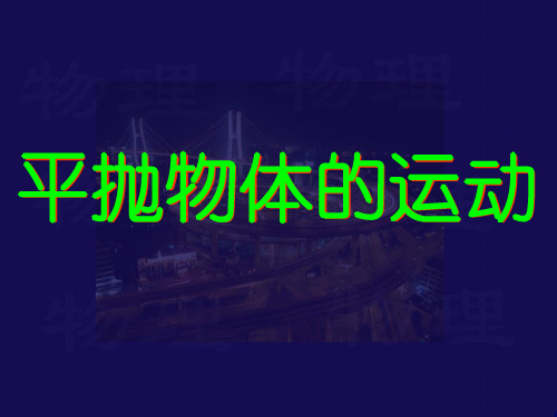 新人教版高中物理必修二 课件5.2平抛物体的运动(共18张PPT)