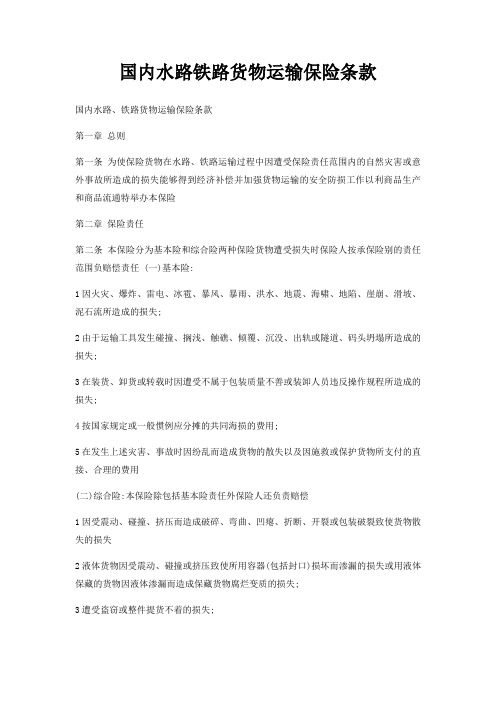 国内水路铁路货物运输保险条款
