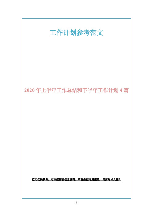 2020年上半年工作总结和下半年工作计划4篇