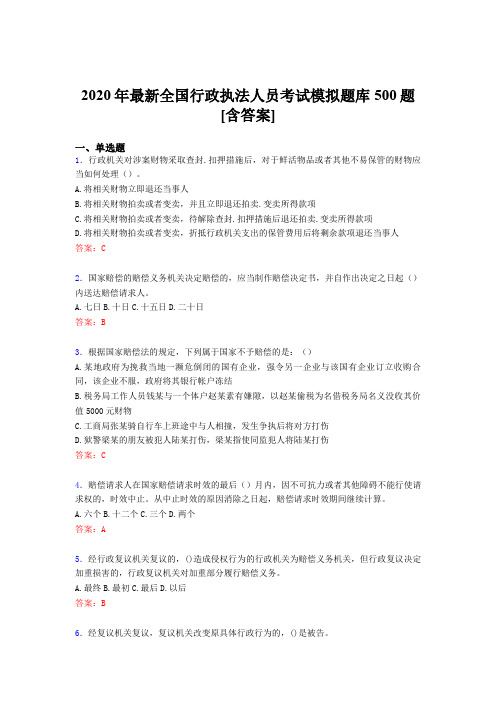精选2020年全国行政执法人员完整考题库500题(含标准答案)