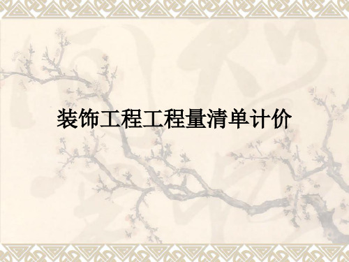 装饰工程工程量清单项目及计算规则(1)