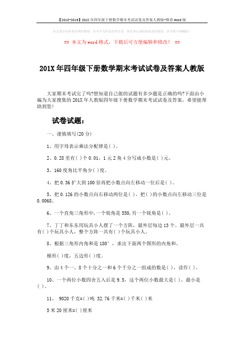 【2018-2019】201X年四年级下册数学期末考试试卷及答案人教版-推荐word版 (5页)