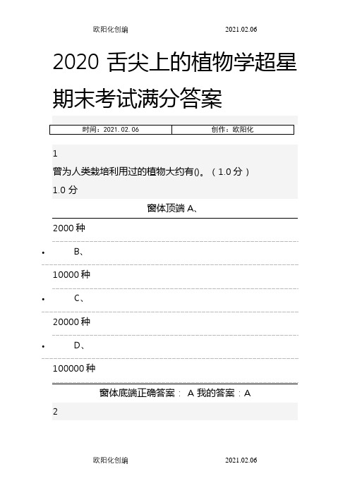 舌尖上的植物学超星期末考试满分答案之欧阳化创编
