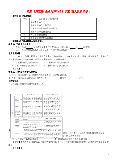 高中政治《第五课 企业与劳动者》学案 新人教版必修1