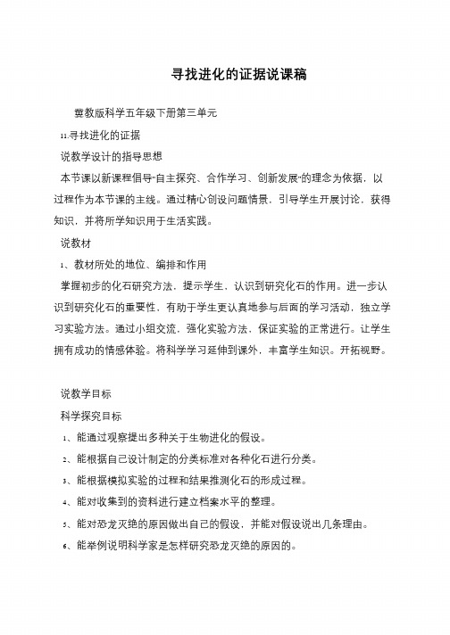 寻找进化的证据说课稿