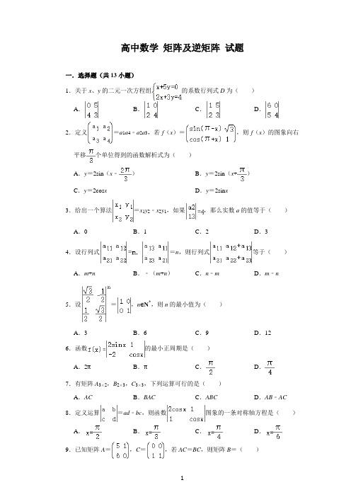 高中数学 矩阵及逆矩阵 试题及解析