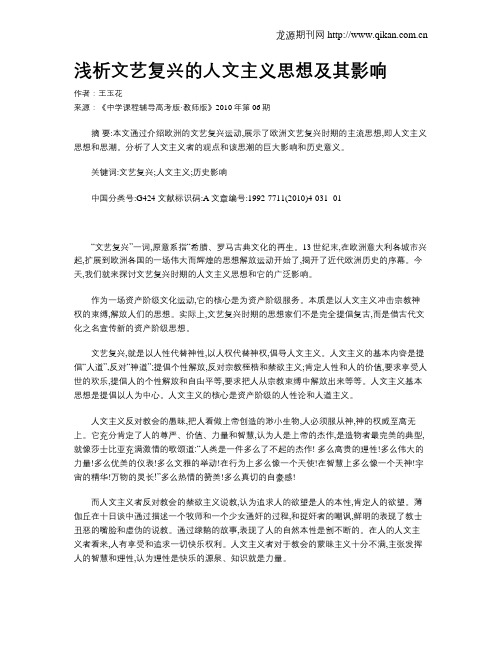 浅析文艺复兴的人文主义思想及其影响