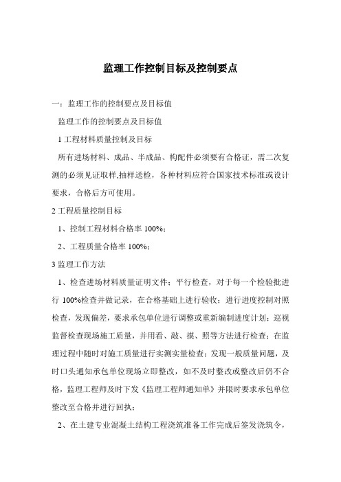 监理工作控制目标及控制要点