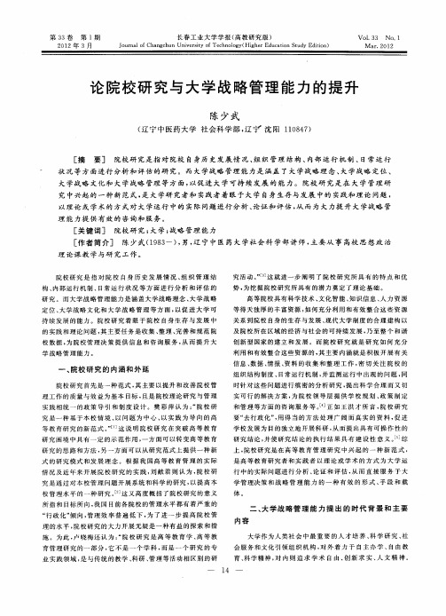 论院校研究与大学战略管理能力的提升