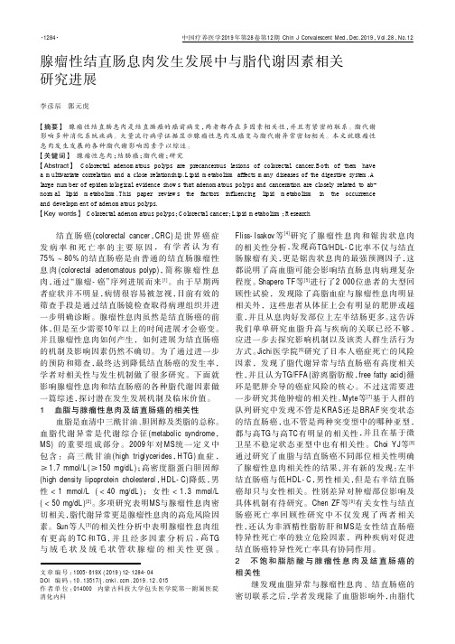 腺瘤性结直肠息肉发生发展中与脂代谢因素相关研究进展