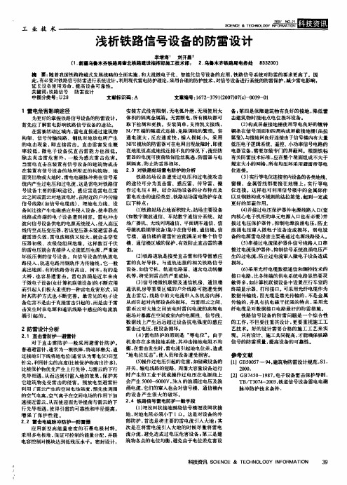 浅析铁路信号设备的防雷设计