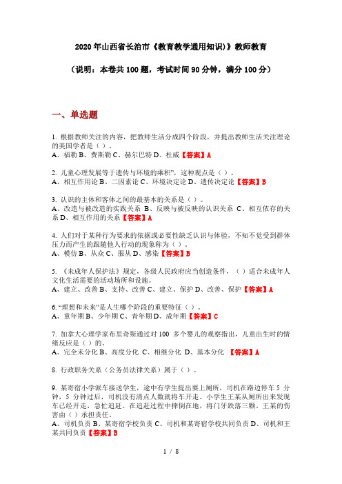 2020年山西省长治市《教育教学通用知识)》教师教育