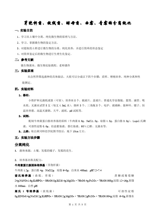 芽孢杆菌、放线菌、酵母菌、曲霉、青霉的分离纯化