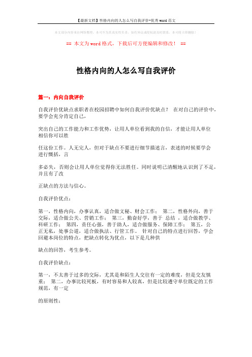 【最新文档】性格内向的人怎么写自我评价-优秀word范文 (14页)