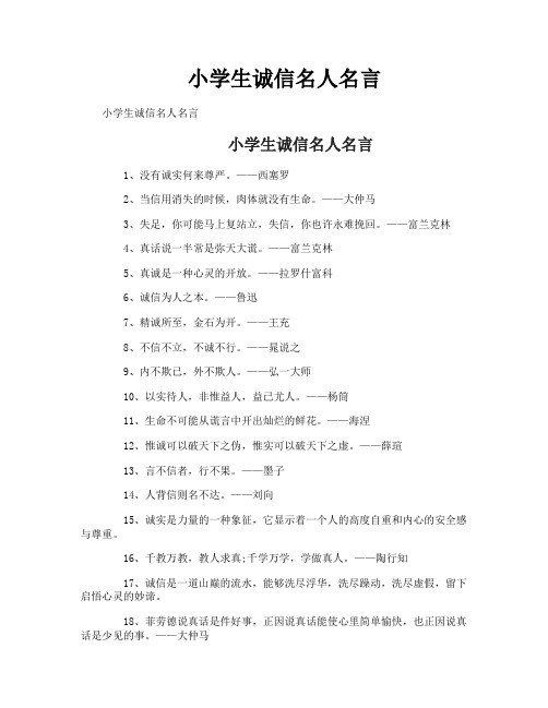 小学生诚信名人名言