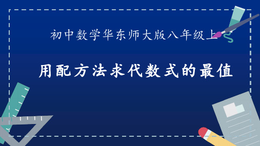 用配方法求代数式的最值公开课