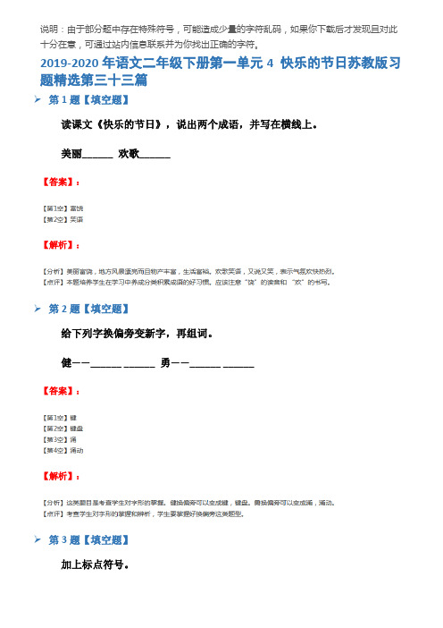 2019-2020年语文二年级下册第一单元4 快乐的节日苏教版习题精选第三十三篇