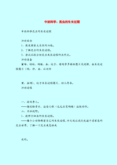 中班科学：昆虫的生长过程-2019最新幼儿园中班教案