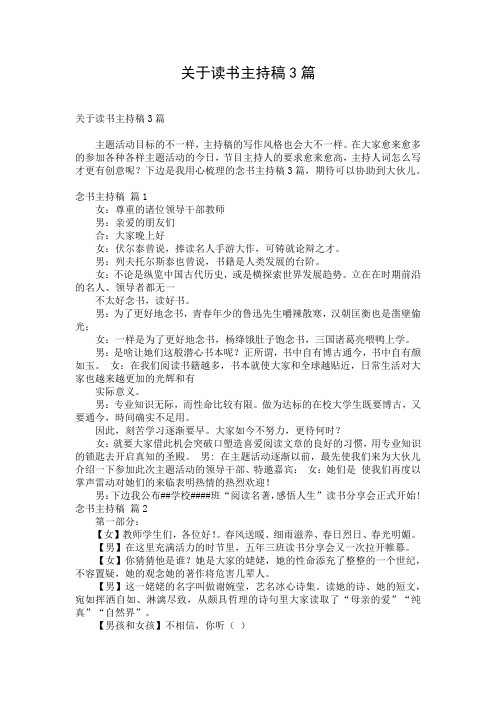 关于读书主持稿3篇