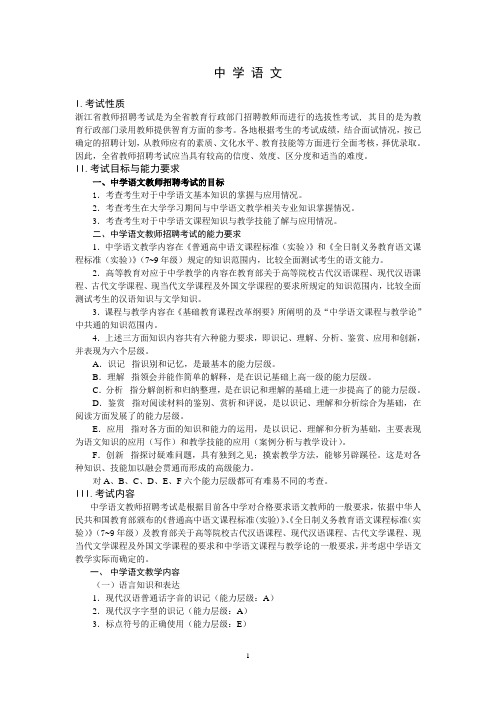 浙江省教师资格统一考试中学语文说明及2009试卷