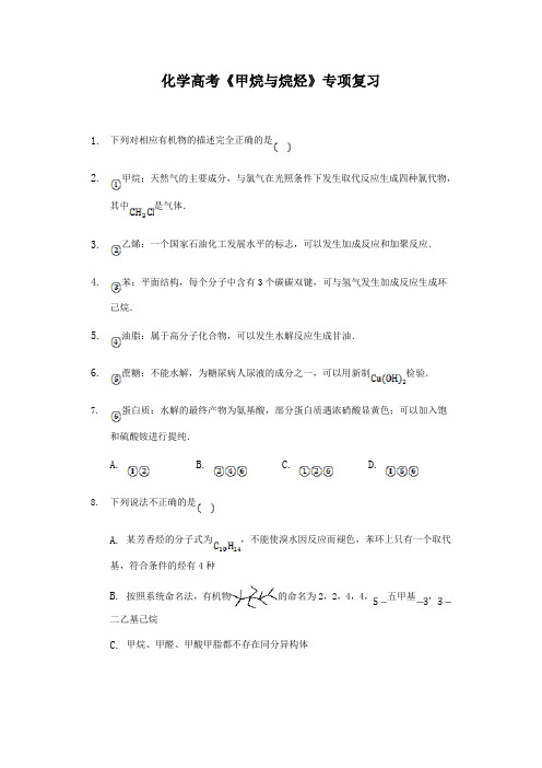 2020年化学高考《甲烷与烷烃》专项复习及答案解析