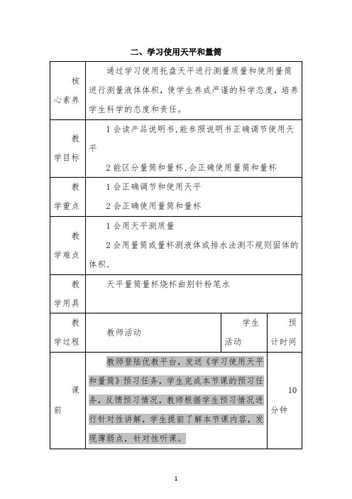 《学习使用天平和量筒》参考教案
