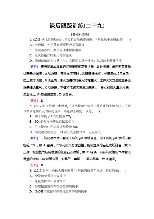 2021高考化学一轮复习化学实验基础习题含解析