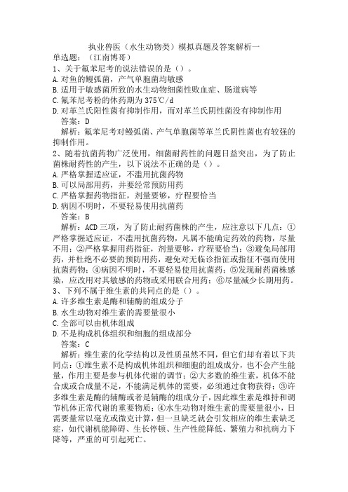 执业兽医(水生动物类)模拟真题及答案解析一