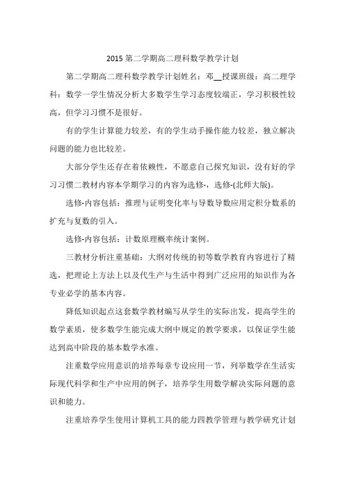 2015第二学期高二理科数学教学计划