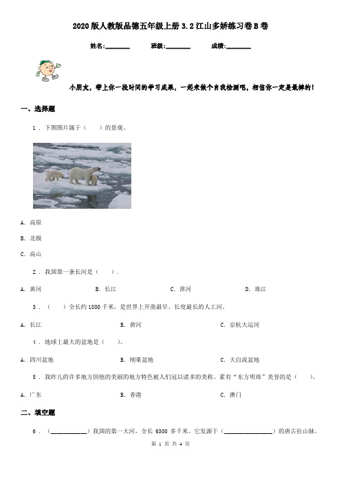 2020版人教版品德五年级上册3.2江山多娇练习卷B卷