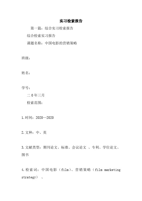 新整理实习检索报告