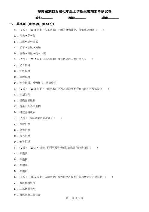 海南藏族自治州七年级上学期生物期末考试试卷 (考试)
