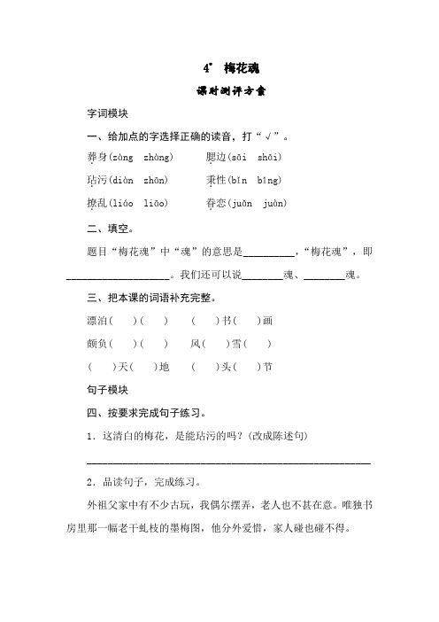 【2020年春】部编版五年级语文下册  4《梅花魂》同步练习题含答案