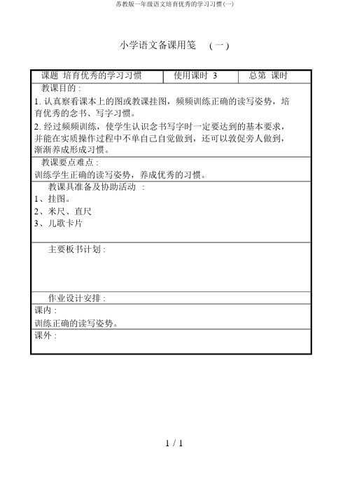 苏教版一年级语文培养良好的学习习惯(一)