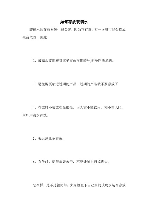 如何存放玻璃水