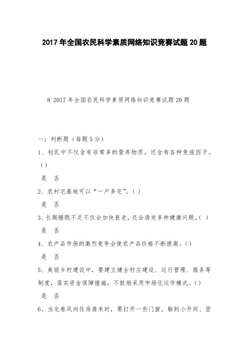 2017年全国农民科学素质网络知识竞赛试题20题