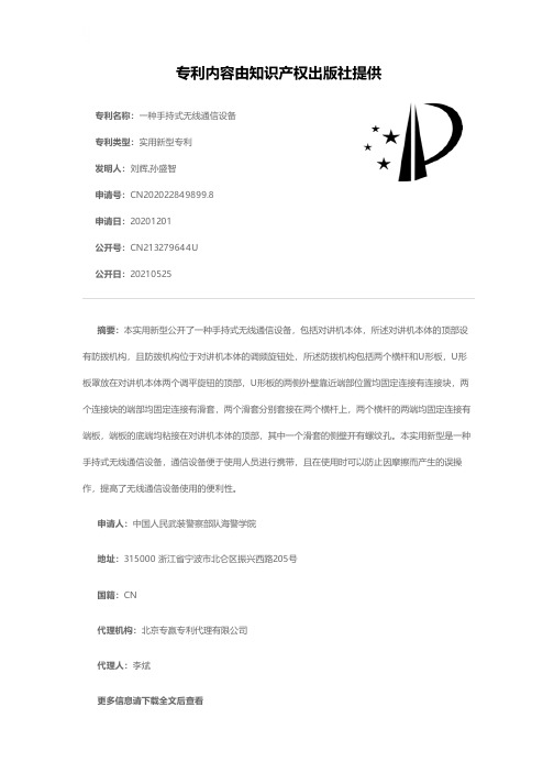 一种手持式无线通信设备[实用新型专利]