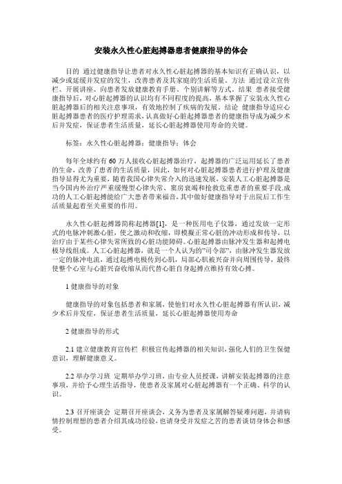 安装永久性心脏起搏器患者健康指导的体会
