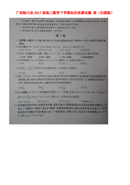 广西陆川县高三数学下学期知识竞赛试题理(扫描版)