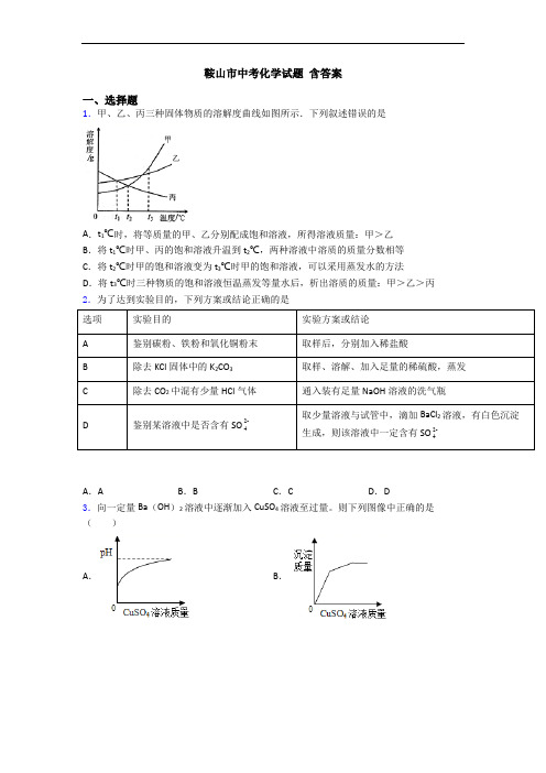 鞍山市中考化学试题 含答案