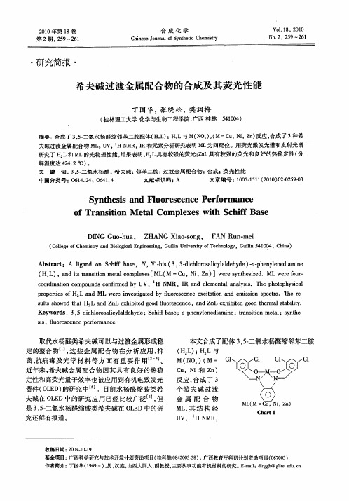 希夫碱过渡金属配合物的合成及其荧光性能