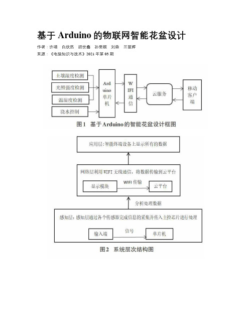 基于Arduino的物联网智能花盆设计