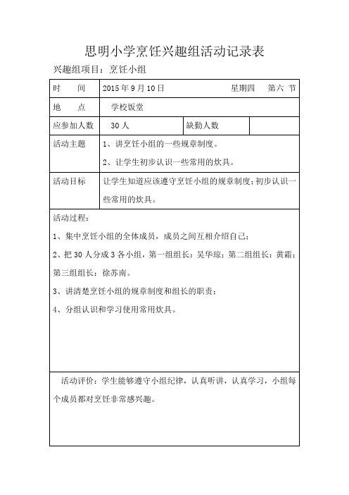 上学期烹饪兴趣组活动记录表