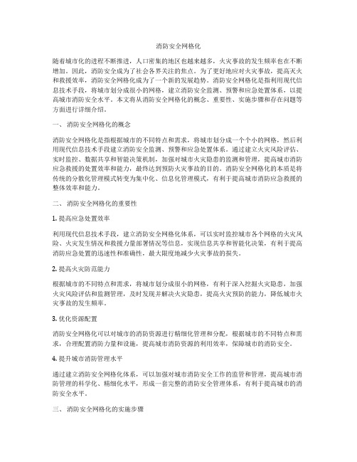 消防安全网格化