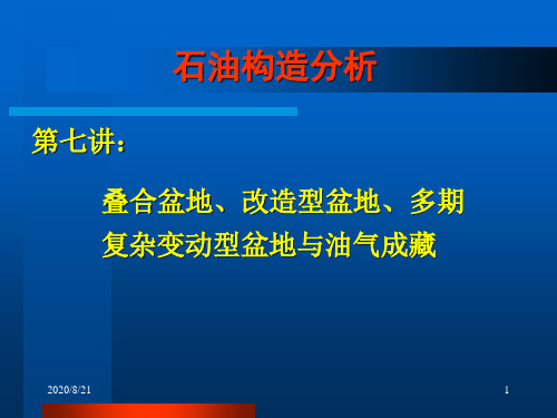 第七讲 叠合盆地、改造型盆地、多期复杂变动型盆地与油气成藏